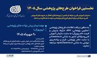 سازمان آموزش فنی‌وحرفه‌ای کشور با انتشار نخستین فراخوان طرح‌های پژوهشی در سال ۱۴۰۵، از تمامی دانشگاه‌ها، مؤسسات آموزش عالی و پژوهشگران فعال برای اجرای طرح‌های کاربردی دعوت به همکاری کرد.